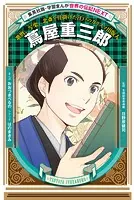 蔦屋重三郎（学習まんが 世界の伝記NEXT）