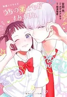 うちの弟どもがすみません オザキアキラ ピンクとハバネロ 里中