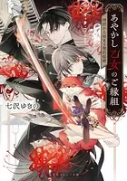 あやかし乙女のご縁組 〜神託から始まる契約結婚〜