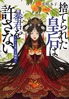 捨てられた皇后は暴君を許さない 〜かくも愛しき蟠桃〜