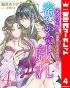 後宮の密やかな戯れ 〜溺愛しすぎのお兄様〜 4
