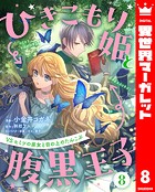 ひきこもり姫と腹黒王子 VSヒミツの巫女と目の上のたんこぶ 8