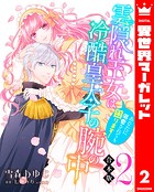 【合本版】雲隠れ王女は冷酷皇太子の腕の中〜あなたに溺愛されても困ります！ 2