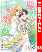 【分冊版】黒龍さまの見習い花嫁 58