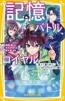 記憶バトルロイヤル 覚えて勝ちぬけ！ 100万円をかけた戦い
