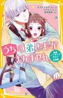 うちの弟どもがすみません 映画ノベライズ みらい文庫版