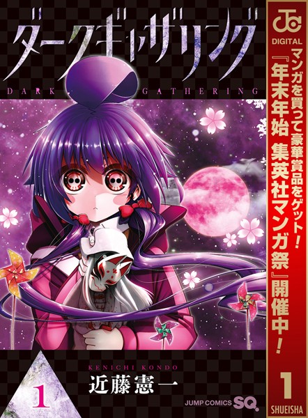 ダークギャザリング【期間限定無料】 1