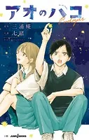 アオのハコ 漫画 三浦純 アオのハコ 漫画 三浦純
