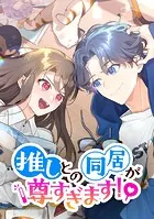 推しとの同居が尊すぎます！【タテヨミ】