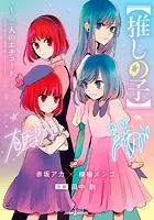 【推しの子】 〜二人のエチュード〜