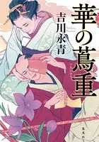華の蔦重