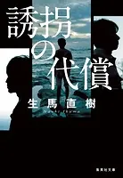 誘拐の代償