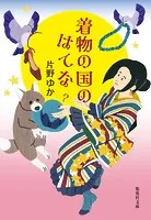 着物の国のはてな