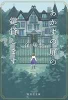 あかずの扉の鍵貸します