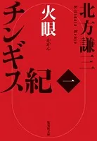 チンギス紀