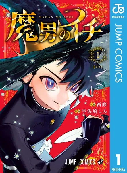 な*迎様 魔男のイチ 1 西修 宇佐崎しろ 初版 未開封 魔男のイチ 1 - 西修/宇佐崎しろ - 少年マンガ - DMMブックス