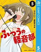 ふつうの軽音部 5