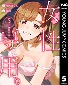 女性専用。 5