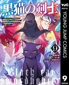 黒猫の剣士〜ブラックなパーティを辞めたらS級冒険者にスカウトされました。今さら「戻ってきて」と言われても「もう遅い」です〜 9