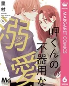 岬くんの不器用な溺愛 6