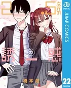 【裁断済み】完結全25巻 2.5次元の誘惑(リリサ) 橋本悠 全巻 2.5次元の誘惑 25（完結・最終巻） - 橋本悠 - 少年マンガ - DMMブックス