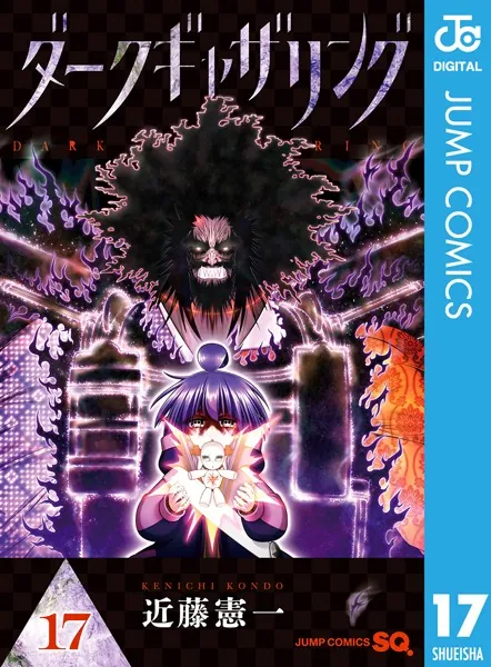 ダークギャザリング　　全１２巻 ＤＶＤ　　／　近藤憲一　／　全２５話 ダークギャザリング 17 - 近藤憲一 - 少年マンガ - DMMブックス