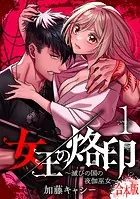 【合本版】女王の烙印〜滅びの国の夜伽巫女〜