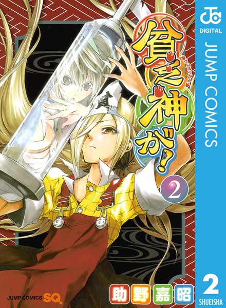 貧乏神が！ 2【期間限定 無料お試し版】