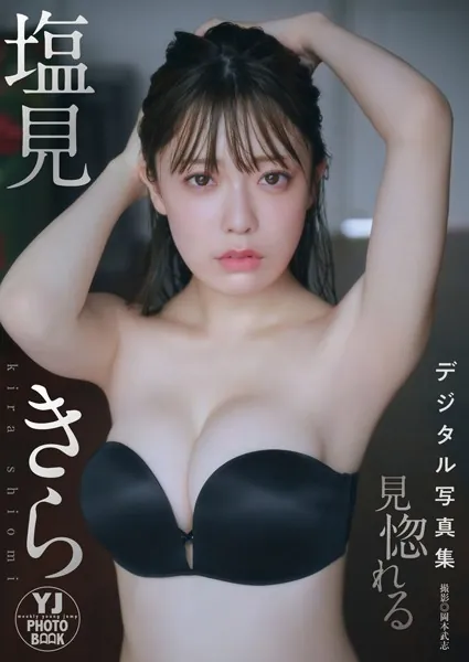【デジタル限定 YJ PHOTO BOOK】塩見きら写真集「見惚れる」
