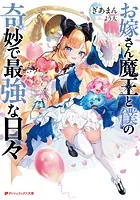 お嫁さん魔王と僕の奇妙で最強な日々