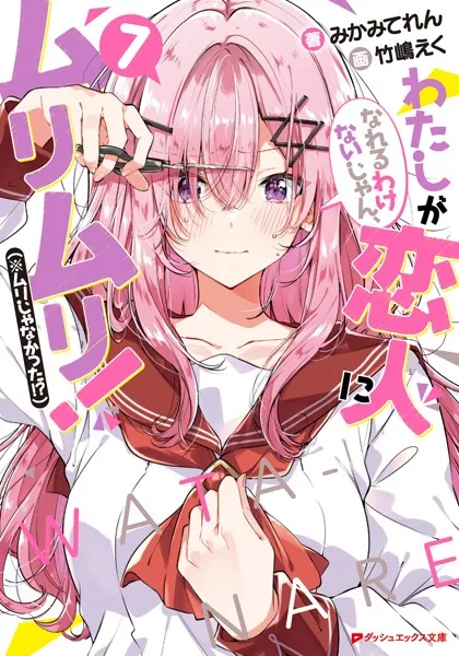 わたしが恋人になれるわけないじゃん、ムリムリ！（※ムリじゃなかった