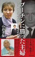プーチンに勝った主婦 マリーナ・リトビネンコの闘いの記録