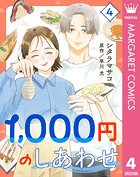 1，000円のしあわせ 4