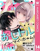 【単話売】おじドル イン・マイ・ホーム！（単話）