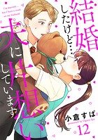 【単話売】結婚したけど…夫に片想いしています（単話）