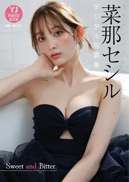 【デジタル限定 YJ PHOTO BOOK】菜那セシル写真集「Sweet and Bitter.」