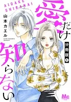 愛だけ知らない 分冊版（単話）