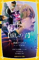 【推しの子】-The Final Act- 映画ノベライズ みらい文庫版