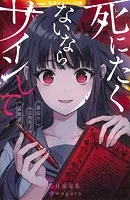 死にたくないならサインして
