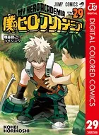 僕のヒーローアカデミア カラー版 29