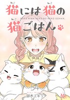 猫には猫の猫ごはん。 54
