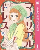 マイリアルドレス 分冊版（単話）