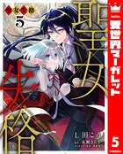 聖女失格 5