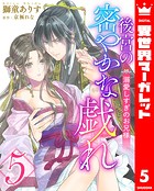 後宮の密やかな戯れ 〜溺愛しすぎのお兄様〜 5