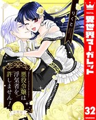 【分冊版】悪役令嬢は浮気者を許しません！ 32