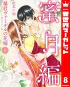 暴君ヴァーデルの花嫁 蜜月編 8