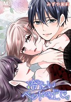 冷たいベッドの上で。【タテヨミ】 131 挙式