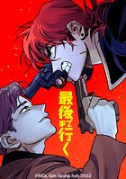 最後まで行く【タテヨミ】 21