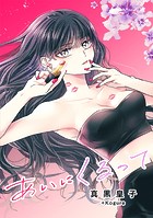 あいにくるって【タテヨミ】 25 恋する日々とささくれ