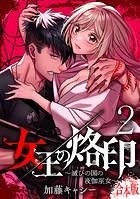 【合本版】女王の烙印〜滅びの国の夜伽巫女〜 2